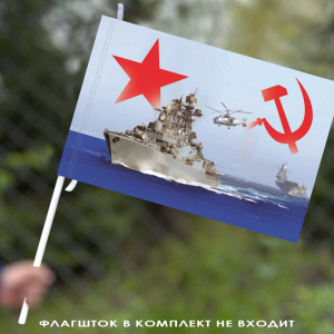 Яркий флаг "Флот СССР" 40х60 см