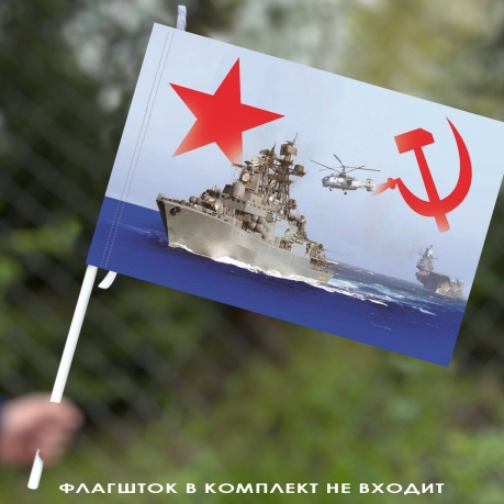 Яркий флаг "Флот СССР" 40х60 см