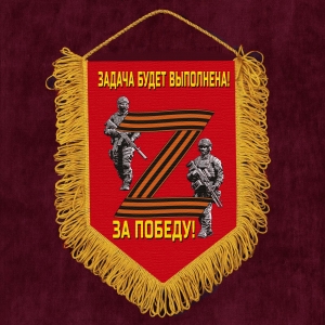 Яркий вымпел «Z» – За победу! Задача будет выполнена!