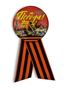 Яркий значок «Победа СССР в ВОВ»
