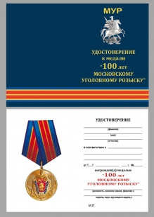 Юбилейная медаль 100 лет Московскому Уголовному розыску МВД России -  удостоверение