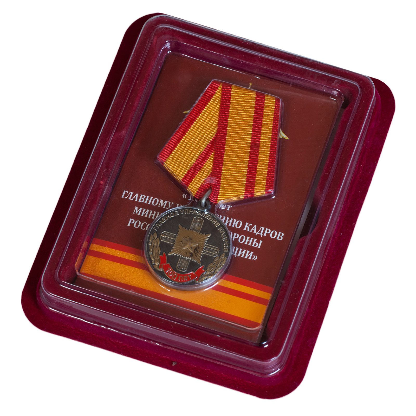 Купить медаль 100 лет Главному управлению кадров МО РФ с доставкой