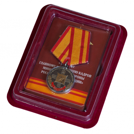 Юбилейная медаль 100 лет Главному управлению кадров МО РФ - в футляре
