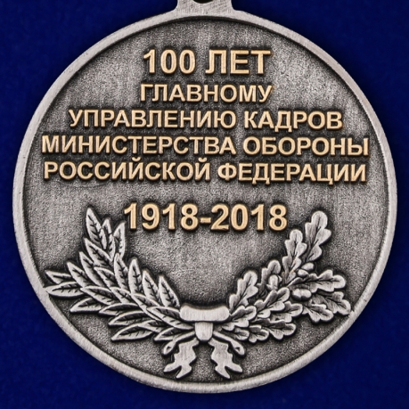 Юбилейная медаль 100 лет Главному управлению кадров МО РФ