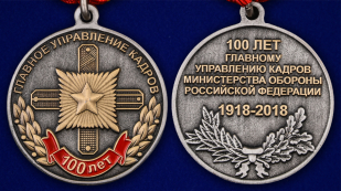 Юбилейная медаль 100 лет Главному управлению кадров МО РФ - аверс и реверс