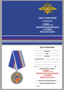 Юбилейная медаль 100 лет Информационной службе МВД России - удостоверение