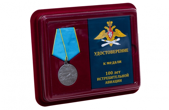 Юбилейная медаль 100 лет Истребительной авиации - в футляре с удостоверением