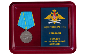 Юбилейная медаль "100 лет Истребительной авиации"