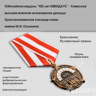 Юбилейная медаль 100 лет КВВИДКУС