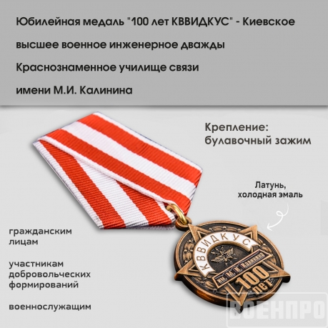 Юбилейная медаль 100 лет КВВИДКУС Юбилейная медаль 100 лет КВВИДКУС