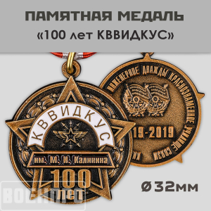 Юбилейная медаль "100 лет КВВИДКУС"