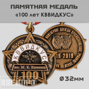 Юбилейная медаль 100 лет КВВИДКУС