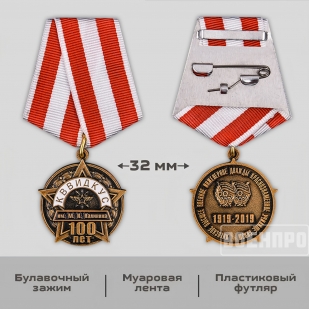 Юбилейная медаль 100 лет КВВИДКУС
