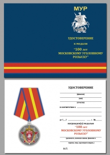 Юбилейная медаль 100 лет Московскому Уголовному розыску - удостоверение