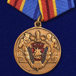 Медаль 100 лет Московскому уголовному розыску