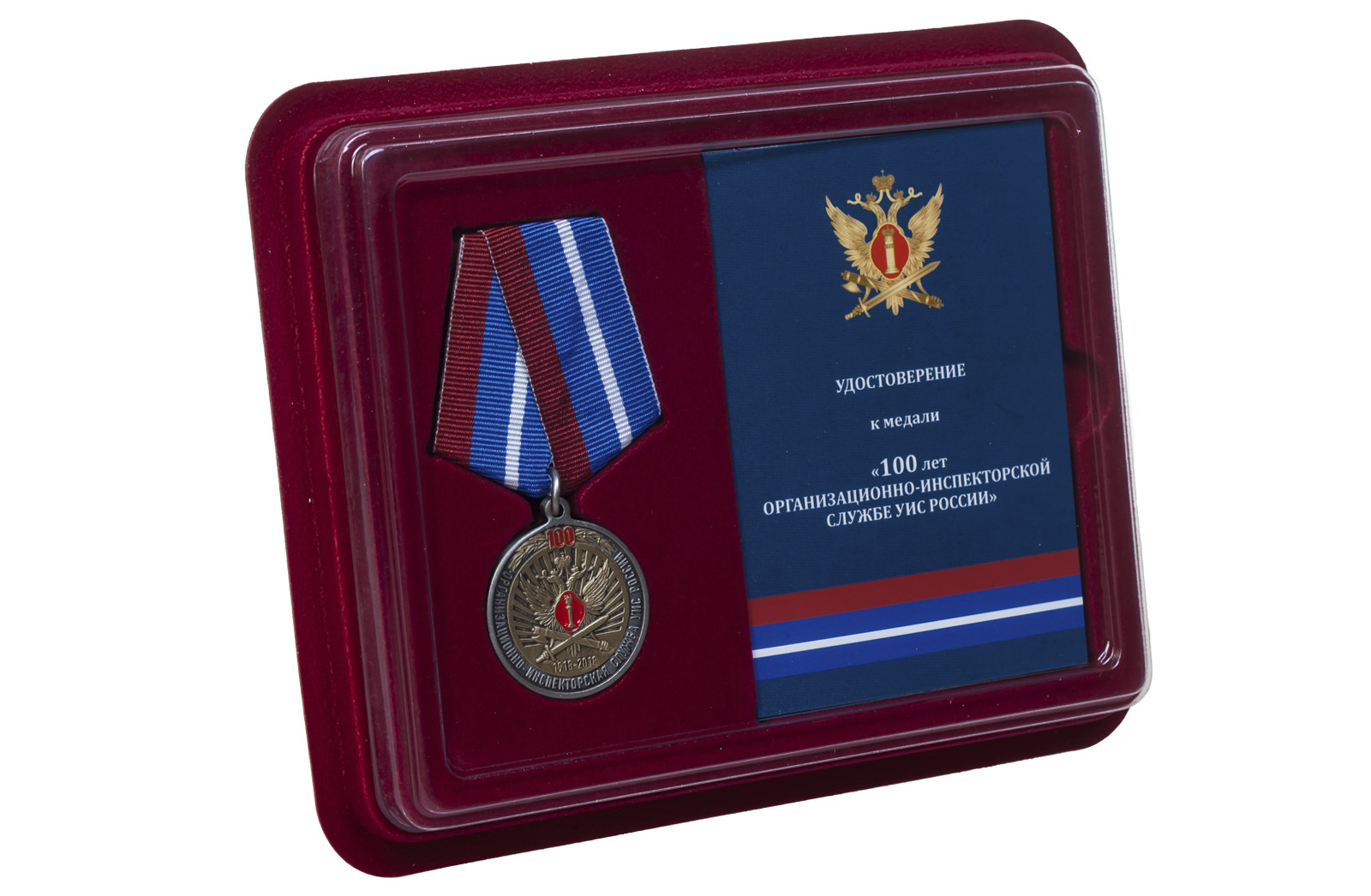 Купить юбилейную медаль 100 лет Организационно-инспекторской службы УИС России оптом
