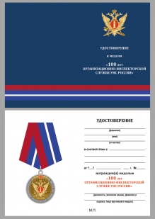 Юбилейная медаль 100 лет Организационно-инспекторской службы УИС России - удостоверение