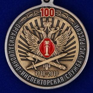 Юбилейная медаль 100 лет Организационно-инспекторской службы УИС России