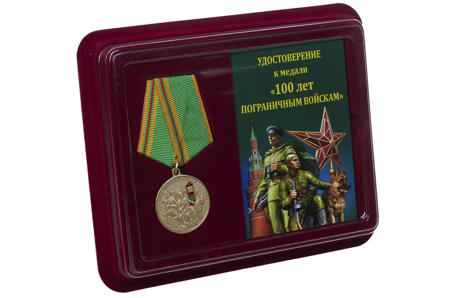 Купить юбилейную медаль 100 лет Погранвойскам по лучшей цене