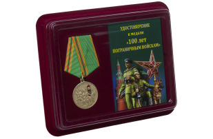Юбилейная медаль 100 лет Погранвойскам - в футляре с удостоверением