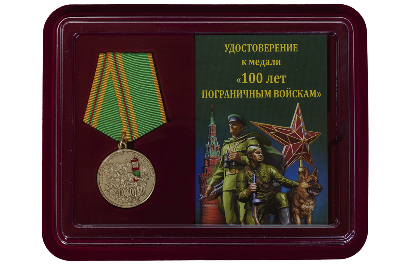 Купить юбилейную медаль 100 лет Погранвойскам с доставкой или самовывозом