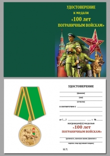 Юбилейная медаль 100 лет Погранвойскам - удостоверение