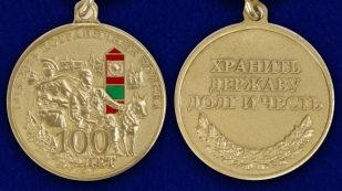 Юбилейная медаль 100 лет Погранвойскам - аверс и реверс