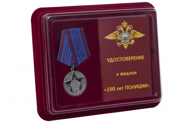 Юбилейная медаль 100 лет полиции России - в футляре с удостоверением