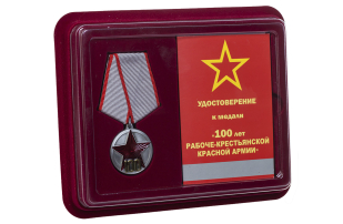 Юбилейная медаль 100 лет РККА - в футляре с удостоверением
