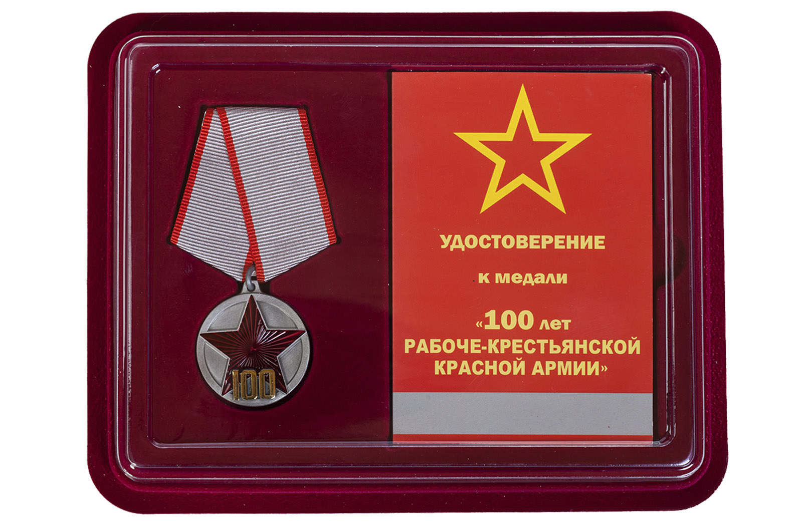 Купить юбилейную медаль 100 лет РККА с доставкой в ваш город