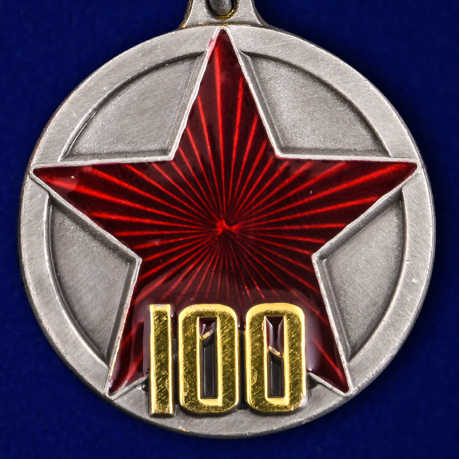 Юбилейная медаль 100 лет РККА