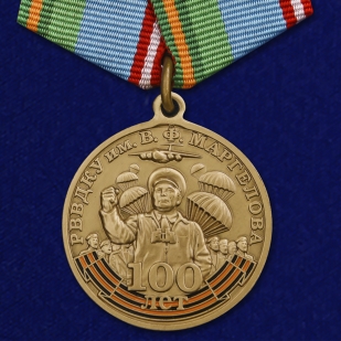 Юбилейная медаль 100 лет РВВДКУ им. В. Ф. Маргелова на подставке