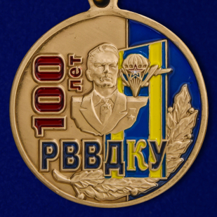Купить медаль "100 лет РВВДКУ" в подарочном футляре