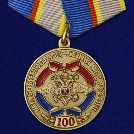 Юбилейная медаль "100 лет штабным подразделениям МВД"