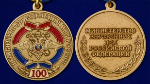 Юбилейная медаль "100 лет штабным подразделениям МВД" - аверс и реверс