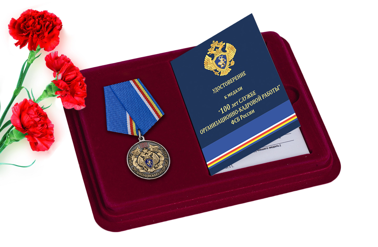 Купить медаль 100 лет Службе организационно-кадровой работы ФСБ РФ онлайн