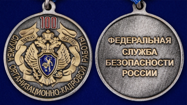 Юбилейная медаль 100 лет Службе организационно-кадровой работы ФСБ РФ - аверс и реверс