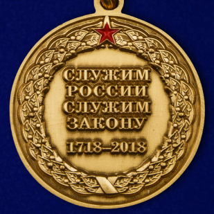 Купить юбилейную медаль "100 лет службе тыла МВД России"