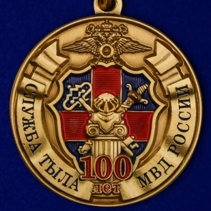 Купить юбилейную медаль "100 лет службе тыла МВД России" в подарочном футляре