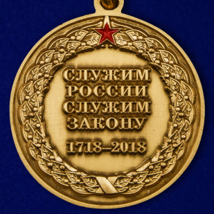 Юбилейная медаль "100 лет службе тыла МВД России" в подарочном футляре по лучшей цене