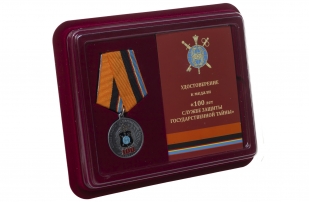 Юбилейная медаль 100 лет Службе защиты государственной тайны - в футляре с удостоверением