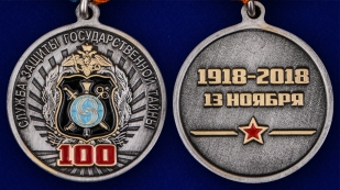 Юбилейная медаль 100 лет Службе защиты государственной тайны - аверс и реверс