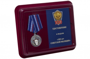 Юбилейная медаль 100 лет Советской милиции - в футляре с удостоверением