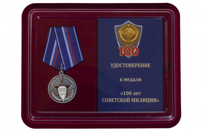 Юбилейная медаль 100 лет Советской милиции