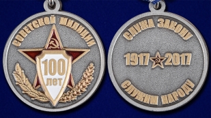 Юбилейная медаль 100 лет Советской милиции - аверс и реверс