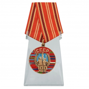 Юбилейная медаль 100 лет Советскому Союзу на подставке