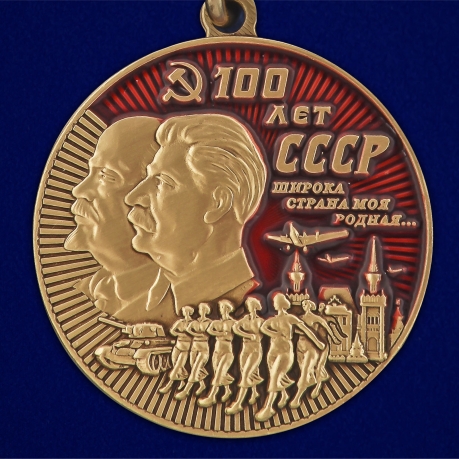 Юбилейная медаль "100 лет СССР" - в Военпро