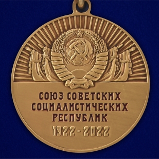 Юбилейная медаль "100 лет СССР" - недорого