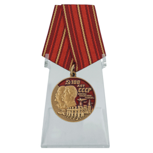 Юбилейная медаль "100 лет СССР" на подставке