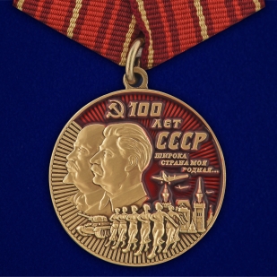 Юбилейная медаль 100 лет СССР на подставке - общий вид